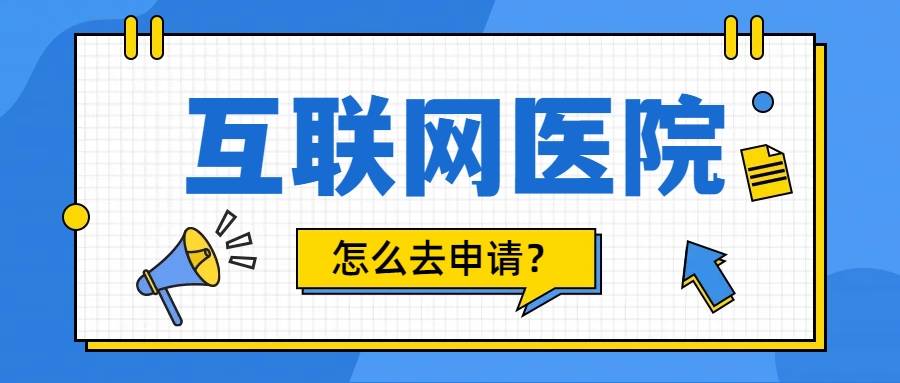 信用网皇冠申请注册_互联网医院申请注册中现实必须要有实体医院吗信用网皇冠申请注册?